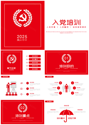 2025红色大学生入党培训计划书入党培训会议PPT模板