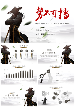 2025白色中國(guó)風(fēng)水墨武俠笑傲江湖年終總結(jié)PPT模板