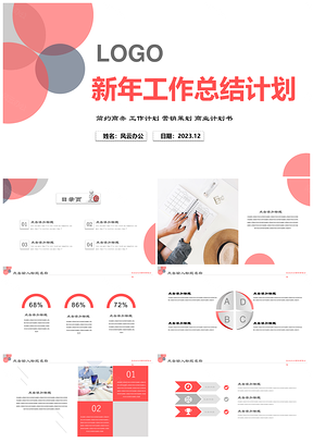 红色商务简约创意年终工作汇报新年计划PPT模板