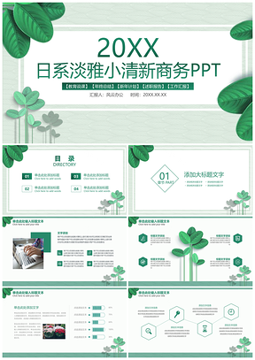 绿色小清新商务PPT模板