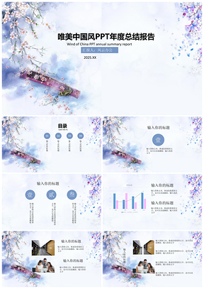 2025白色唯美中國(guó)風(fēng)年度總結(jié)報(bào)告PPT模板