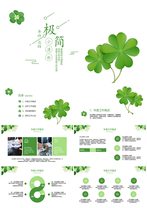 綠色極簡(jiǎn)小清新風(fēng)年終工作總結(jié)報(bào)告PPT模板