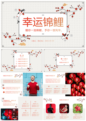 2025红色幸运锦鲤古典中国风PPT模板