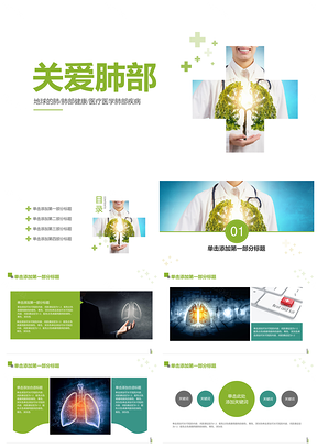 绿色医学医疗关爱肺部PPT总结报告PPT模板