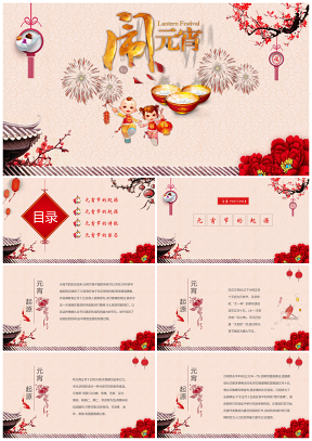 喜庆中国风正月十五元宵节习俗介绍主题PPT模板