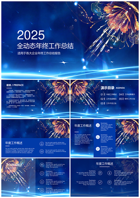 2025藍(lán)色簡(jiǎn)約商務(wù)風(fēng)年終工作總結(jié)報(bào)告PPT模板