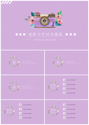 小清新时光文艺通用PPT模板