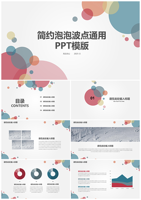 2025红色简约泡泡波点总结欧美通用PPT模板