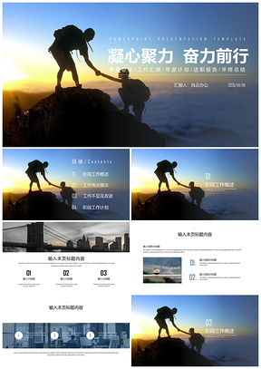 2025蓝色聚力前行沉稳大气商务汇报总结计划PPT模板