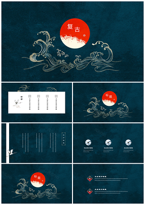 藍(lán)色復(fù)古中國風(fēng)文藝簡約年終總結(jié)通用PPT模板