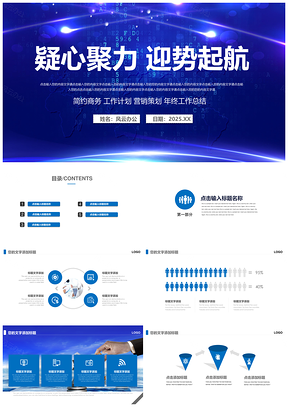 2025藍(lán)色大氣商務(wù)工作總結(jié)匯報(bào)新年計(jì)劃通用PPT模板