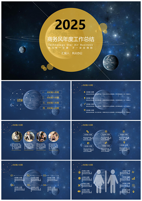 2025黄色科技风星空大气商务年终工作总结PPT模板