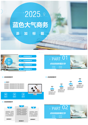 2025藍(lán)色簡(jiǎn)約商務(wù)風(fēng)辦公匯報(bào)年終總結(jié)工作通用PPT模板