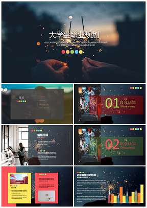 彩色仙女棒歐美風(fēng)大學(xué)生職業(yè)規(guī)劃通用PPT模板