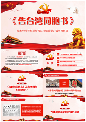 红色告台湾同胞书发表40周年纪念会学习解读PPT模板