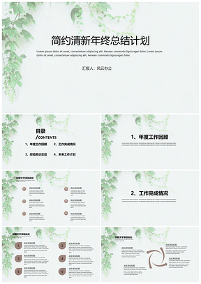 白色简约清新年终总结计划PPT模板