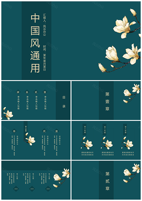 绿色精美动态深绿中国风通用PPT模板