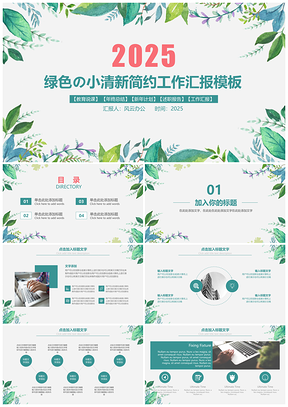 2025绿色小清新工作总结简约教师说课通用PPT模板