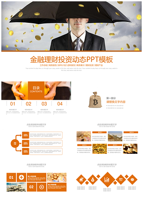 黄色金融理财创业投资银行证券PPT模板
