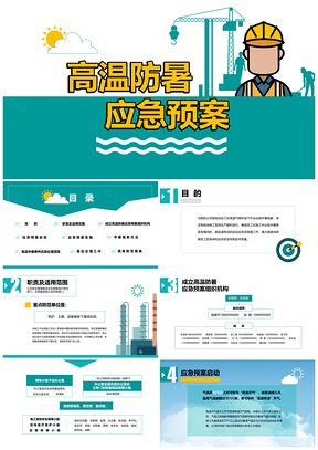 高溫防暑降溫安全防護應急處理方預案