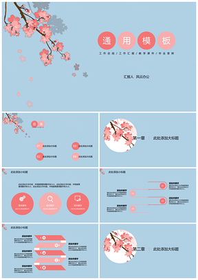 樱花主题通用PPT模板