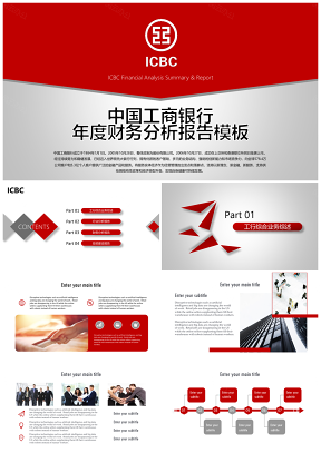 紅色中國工商銀行年中總結(jié)報(bào)告PPT模板