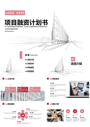 红色简约商务项目融资计划书PPT模板