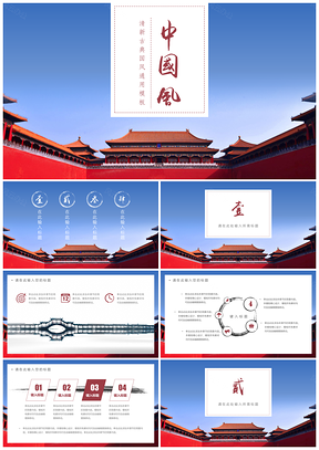 紅色中國風(fēng)故宮通用PPT模板