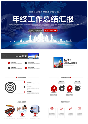 2025紅色大氣完整年終工作總結(jié)匯報(bào)述職報(bào)告通用PPT模板
