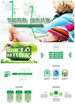 绿色节能共享低碳生活环保年终汇报计划总结PPT模板