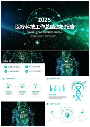 2025綠色醫(yī)療科技工作總結(jié)述職報(bào)告商務(wù)風(fēng)PPT模板