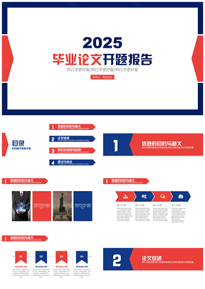2025红色红蓝简约毕业论文开题报告PPT模板