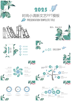 2025绿色文艺时尚小清新文艺通用ppt模板_通用PPT模板
