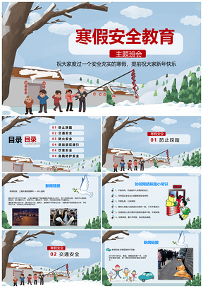绿色小清新卡通中小学寒假安全教育PPT模板