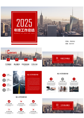 2025紅色簡(jiǎn)約商務(wù)風(fēng)年終總結(jié)商務(wù)通用匯報(bào)PPT模板