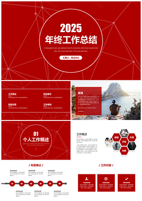 2025红色极简点线高端红年终工作总结PPT模板