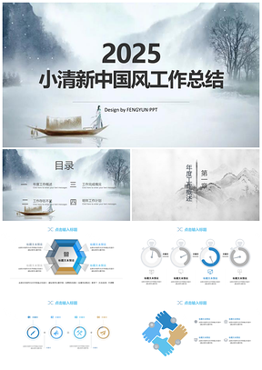 2025藍色小清新中國風工作總結PPT模板