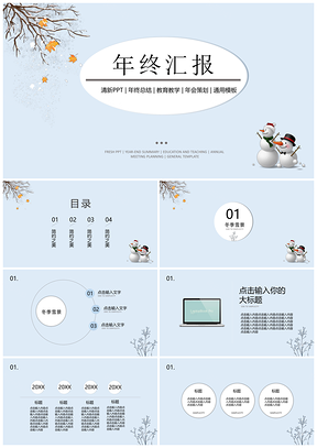 藍(lán)色冬季雪景小清新工作匯報年終總結(jié)PPT模板