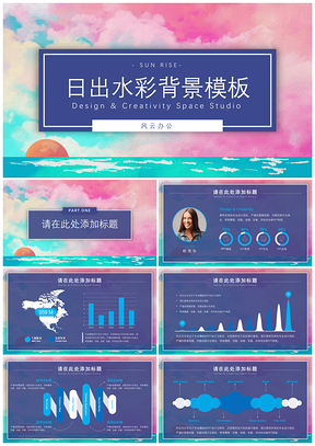 动态彩色日出水彩背景PPT模板