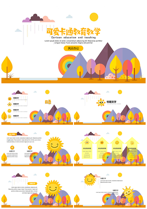 教育教学可爱卡通班会家长会小太阳主题PPT模板