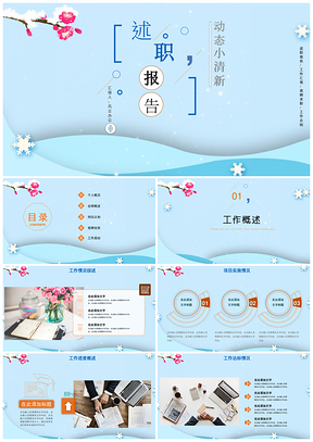 藍(lán)色小清新唯美工作計(jì)劃書年終總結(jié)個(gè)人述職報(bào)告PPT模板