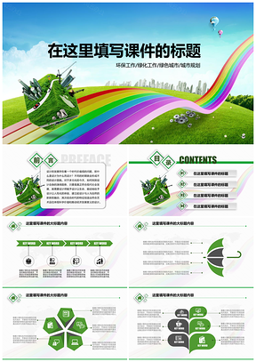 绿化环保绿色城市总结汇报类PPT模板