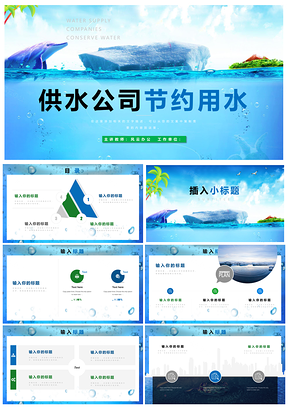 绿色自来水供水公司工作总结汇报计划PPT模板