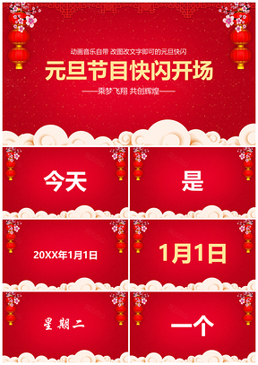 动态红色元旦节目快闪开场PPT模板