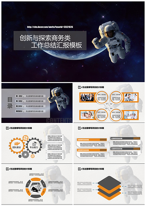 創(chuàng)新與探索總結(jié)匯報演講類PPT模板