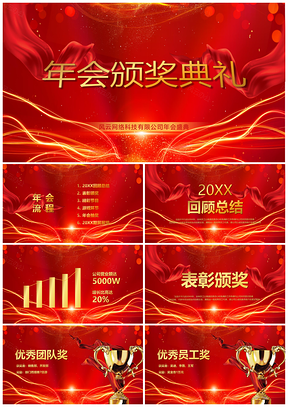 頒獎典禮紅色企業(yè)年會PPT模板