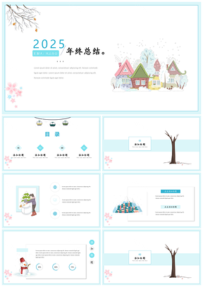 2025藍(lán)色動漫冬季小清新年終總結(jié)通用ppt模板通用PPT模板