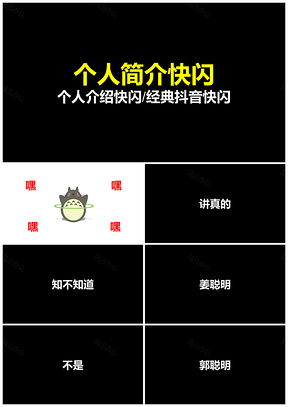 黑色43頁(yè)個(gè)人簡(jiǎn)介介紹抖音快閃PPT模板