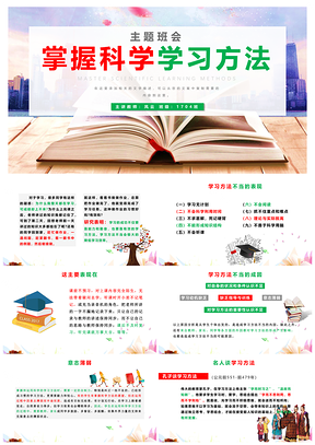 绿色掌握科学学习方法主题班会PPT模板