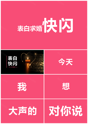 粉色浪漫表白求婚快闪PPT模板